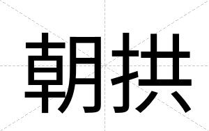 朝拱