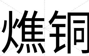 燋铜