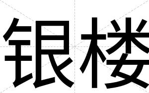 银楼