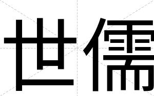 世儒