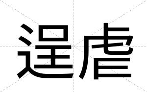 逞虐