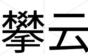 攀云