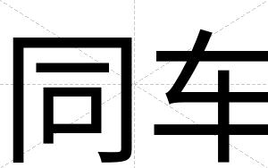 同车