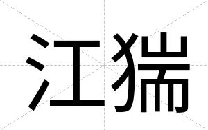 江猯