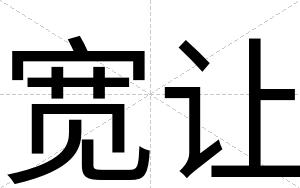 宽让