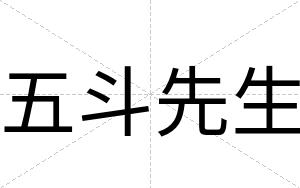 五斗先生