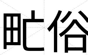 甿俗