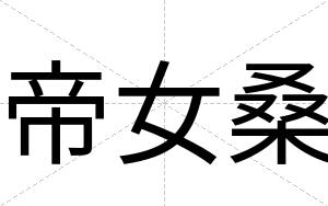 帝女桑