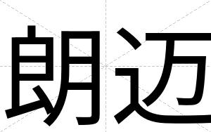 朗迈