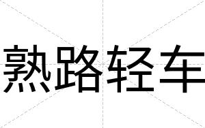 熟路轻车