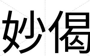 妙偈