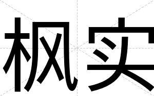 枫实