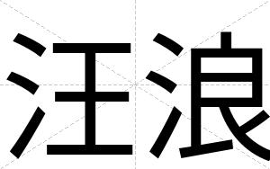 汪浪