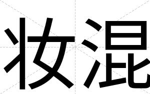 妆混
