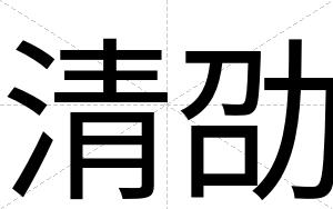 清劭