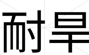 耐旱
