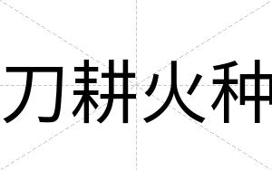 刀耕火种