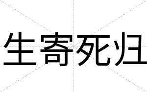 生寄死归