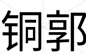 铜郭