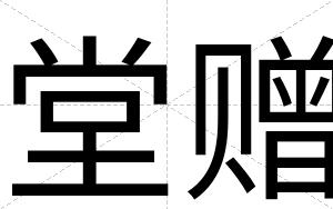 堂赠