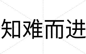 知难而进