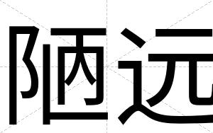 陋远