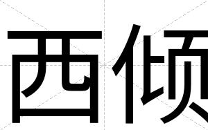 西倾