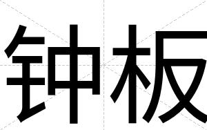 钟板