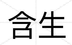 含生