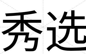 秀选