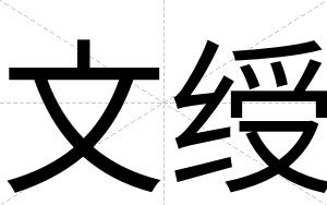 文绶