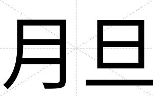月旦