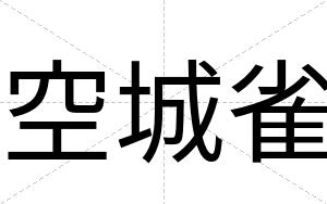 空城雀
