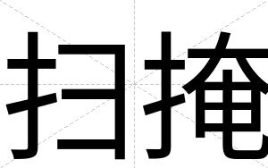 扫掩