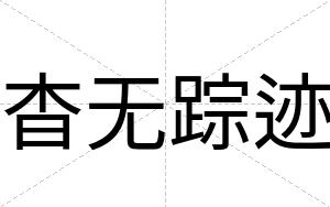 杳无踪迹