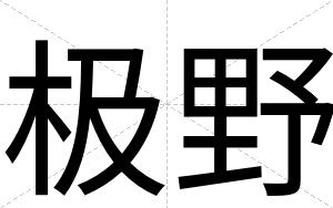 极野