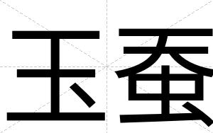 玉蚕