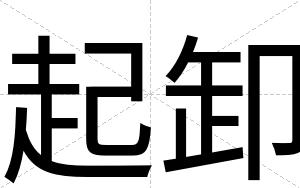 起卸