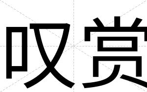 叹赏