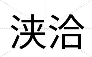 浃洽