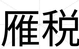 雁税