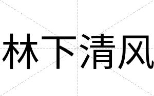 林下清风