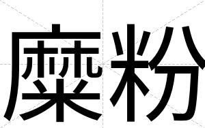 糜粉