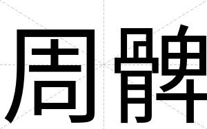 周髀