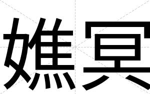嫶冥