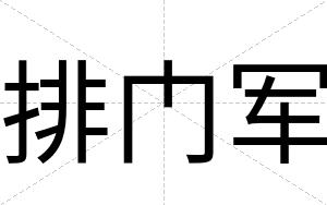 排门军