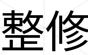 整修