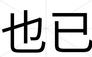 也已