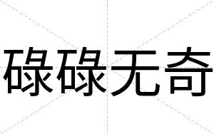 碌碌无奇