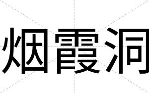 烟霞洞
